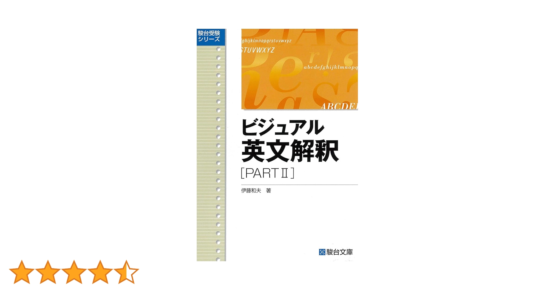 駿台　英語総合問題ビジュアルアタック　伊藤和夫 ビジュアル英文解釈 PARTⅠ (駿台レクチャー叢書) | 伊藤 和夫